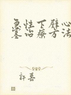 急性下壁心脏梗塞治疗方法