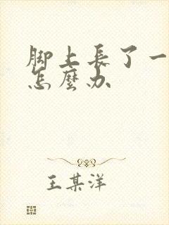 脚上长了一块癣怎么办