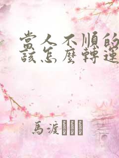 当人不顺的时候该怎么转运