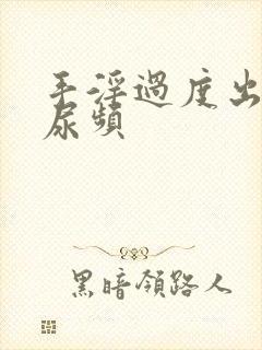 手淫过度出现了尿频