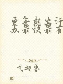 更年期出汗怎么办最快最有效吃什么药