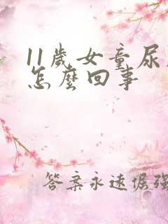 11岁女童尿床怎么回事