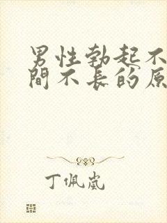 男性勃起不坚时间不长的原因