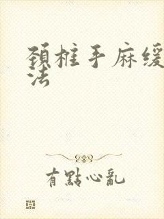 颈椎手麻缓解方法