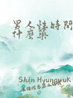 男人性时间短吃什么药