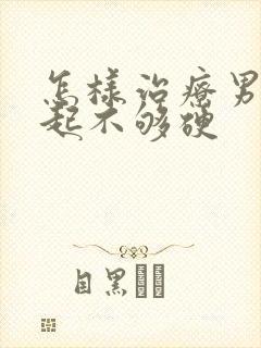 怎样治疗男人勃起不够硬