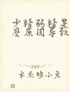 少精弱精是由什么原因导致的