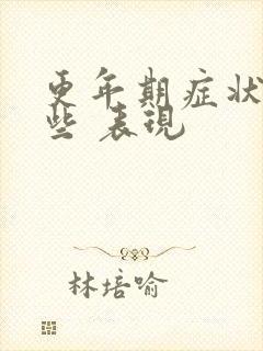 更年期症状有哪些 表现