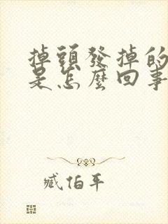 掉头发掉的厉害是怎么回事女