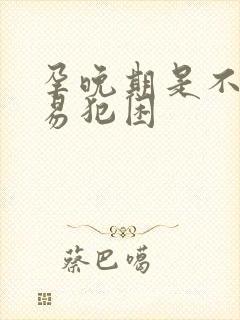 孕晚期是不是容易犯困