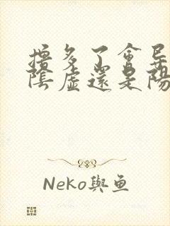 撸多了会导致肾阴虚还是阳虚