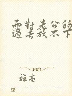 面对老公的出轨过去放不下怎么办