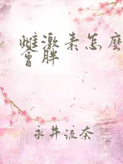 雌激素怎么补不会胖