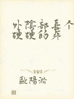 外阴部长个疙瘩硬硬的疼