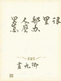 男人那里很敏感怎么办