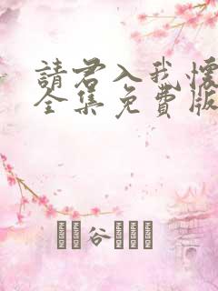 请君入我怀短剧全集免费版