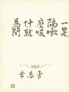 为什么隔一段时间就咳嗽是怎么回事