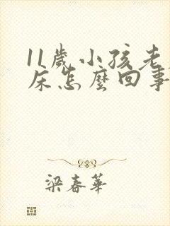 11岁小孩老尿床怎么回事