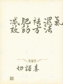 减肥祛湿气最有效的方法