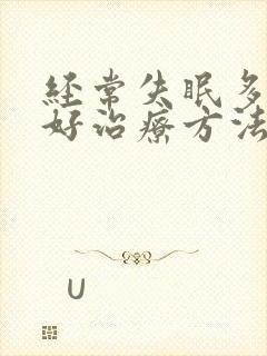 经常失眠多梦的好治疗方法