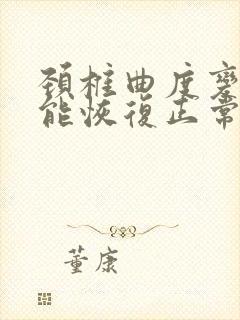 颈椎曲度变直还能恢复正常吗