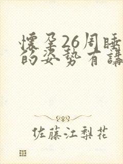 怀孕26周睡觉的姿势有讲究吗