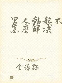 男人勃起不够硬怎么解决