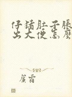 仔猪肚子胀拉不出大便怎么治