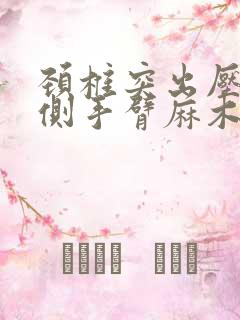 颈椎突出压迫左侧手臂麻木