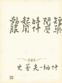 勃起时间短可以服用什么药物