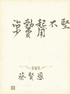 治勃起不坚硬多少费用