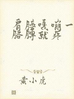 肩膀嘎嘣一声抬胳膊就疼