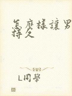 怎么样让男人更持久