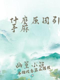 什么原因引起的手麻