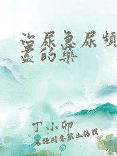 治尿急尿频尿不尽的药