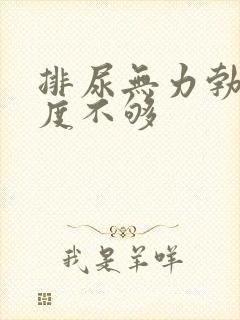 排尿无力勃起硬度不够