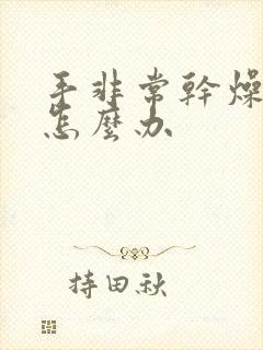 手非常干燥脱皮怎么办