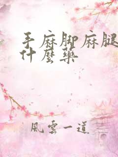 手麻脚麻腿麻吃什么药