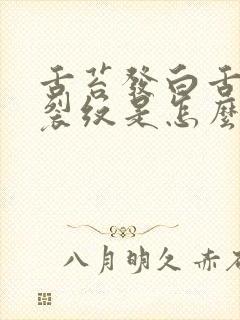 舌苔发白舌头有裂纹是怎么回事