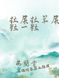 拉屎拉羊屎蛋一粒一粒