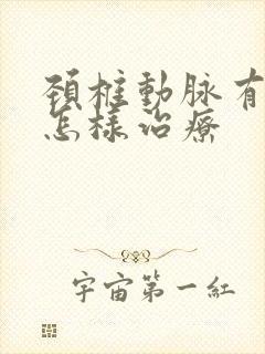 颈椎动脉有斑块怎样治疗