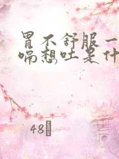 胃不舒服一直打嗝想吐是什么原因