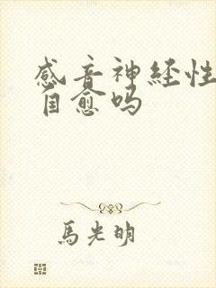 感音神经性聋会自愈吗