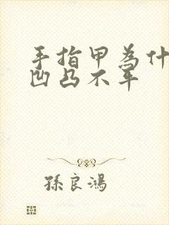 手指甲为什么会凹凸不平