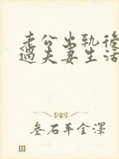 老公出轨后怎么过夫妻生活