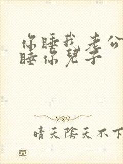 你睡我老公,我睡你儿子