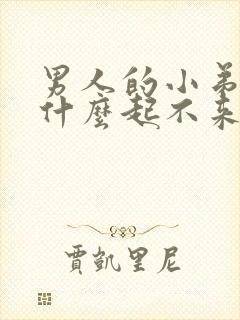 男人的小弟弟为什么起不来