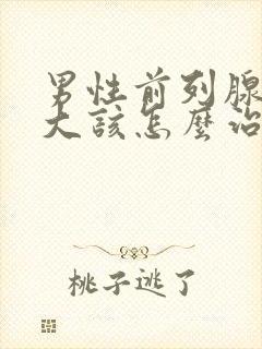 男性前列腺有肥大该怎么治疗管用