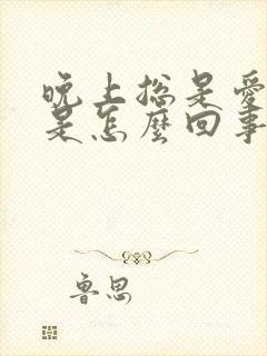 晚上总是爱放屁是怎么回事