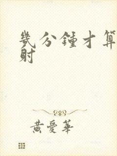 几分钟才算 早射